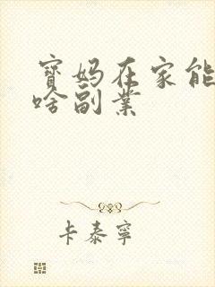 宝妈在家能干点啥副业