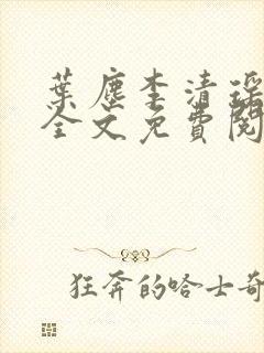 叶尘李清瑶小说全文免费阅读最新