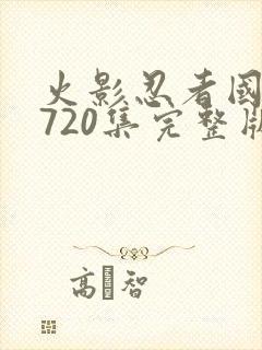 火影忍者国语版720集完整版免费