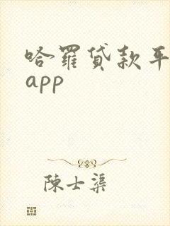 哈罗贷款平台 app