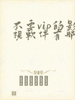 不要vip的影视软件有哪些