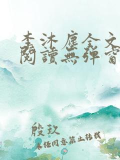 李沐尘全文免费阅读无弹窗