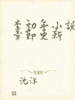 李初年小说最新章节更新
