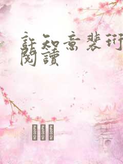 许知意裴珩全文阅读