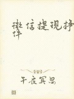 微信提现挣钱软件