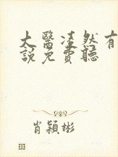 大医凌然有声小说免费听