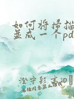 如何将扫描件合并成一个pdf