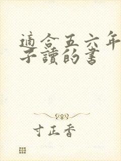 适合五六年级孩子读的书