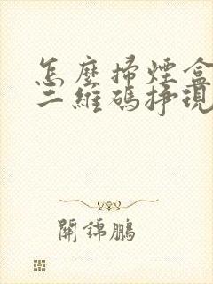 怎么扫烟盒上的二维码挣现金