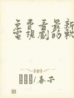 免费看最新电影电视剧的软件