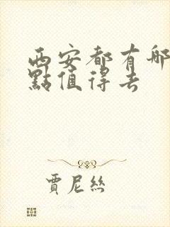 西安都有哪些景点值得去