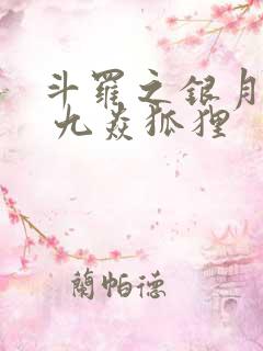 斗罗之银月沙华 九焱狐狸