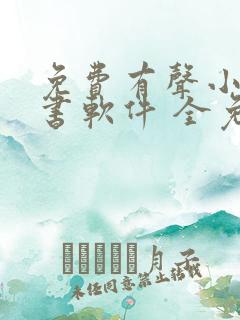 免费有声小说听书软件 全免费