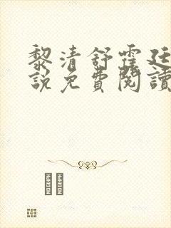 黎清舒霍廷衍小说免费阅读全文无弹窗