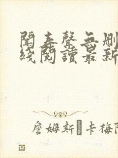 闻春声无删减在线阅读最新章节