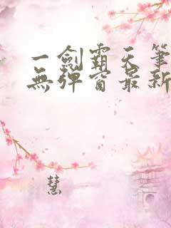 一剑霸天笔趣阁无弹窗最新章节