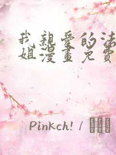 我亲爱的法医小姐漫画免费看