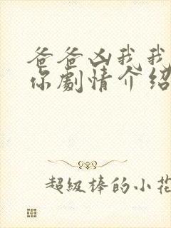 爸爸凶我我也爱你剧情介绍