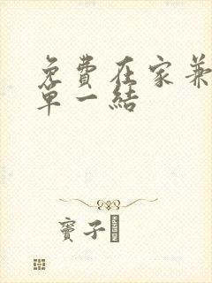 免费在家兼职一单一结