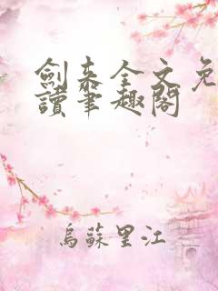 剑来全文免费阅读笔趣阁