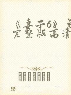 《妻子6》免费完整版高清韩剧