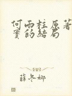 何雨柱原著中真实的结局