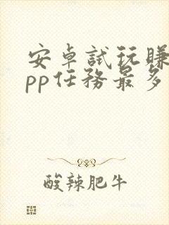 安卓试玩赚钱app任务最多的