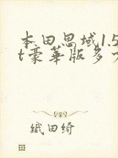 本田思域1.5t豪华版多少钱