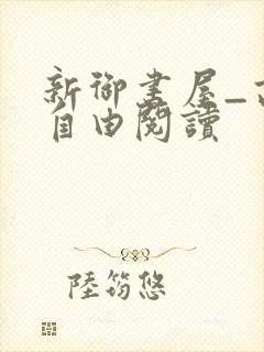 新御书屋_高辣自由阅读