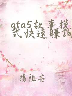 gta5故事模式快速赚钱的方法