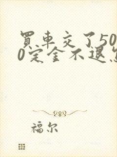 买车交了5000定金不退怎么办