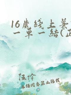 16岁线上兼职一单一结(正规)