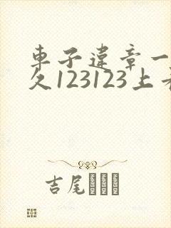 车子违章一般多久123123上看得到啊