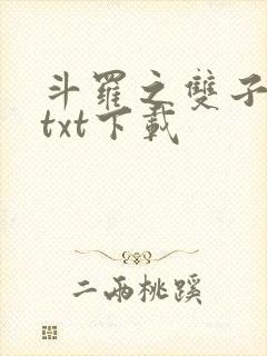 斗罗之双子斗罗txt下载