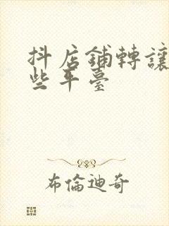 抖店铺转让有哪些平台