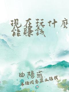 现在玩什么游戏能赚钱