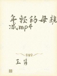 年轻的母亲未删减mp4
