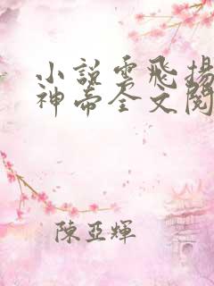 小说云飞扬天武神帝全文阅读免费