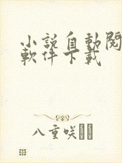 小说自动阅读器软件下载