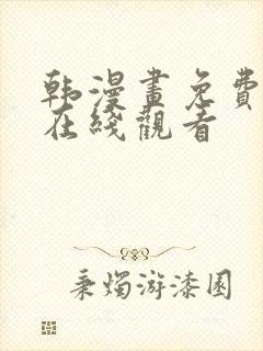 韩漫画免费网站在线观看