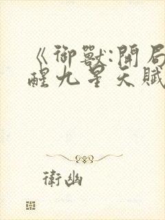 《御兽:开局觉醒九星天赋》