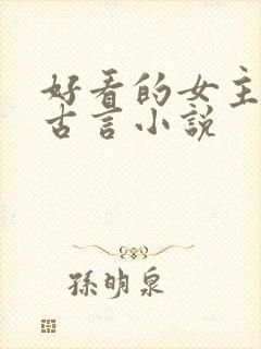 好看的女主重生古言小说