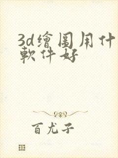 3d绘图用什么软件好