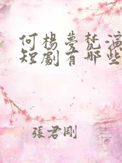 何杨梦梵演过的短剧有哪些