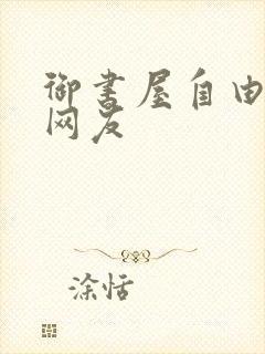 御书屋自由阅读网友