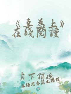 《妻为上》漫画在线阅读