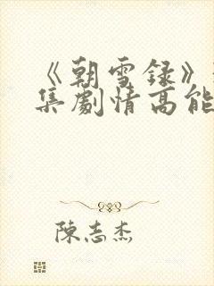 《朝雪录》38集剧情高能