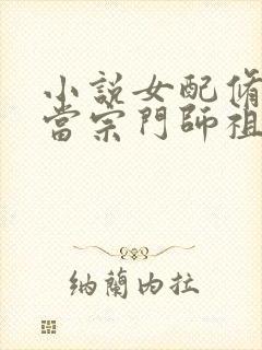 小说女配修仙从当宗门师祖做起阅读