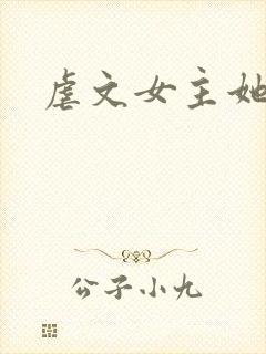 虐文女主她亲哥