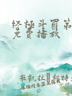 终极斗罗第三季免费播放